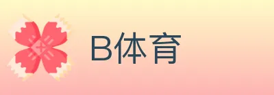 B体育 logo